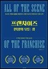 프랜차이즈 현장의 모든 것
