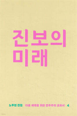 진보의 미래