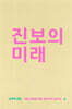 진보의 미래