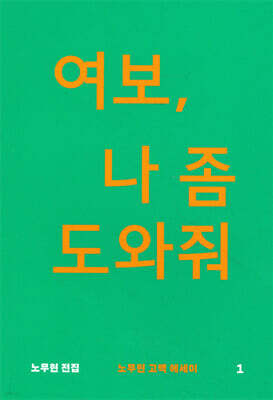 여보, 나 좀 도와줘