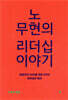 노무현의 리더십 이야기