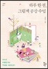 하루 한 권, 그림책 공감 수업