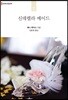 신데렐라 메이드