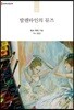 발렌타인의 뮤즈