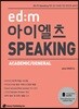 ed:m 아이엘츠 SPEAKING