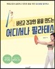 어디서나 필라테스