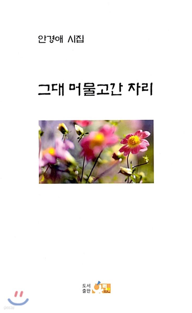 그대 머물고간 자리