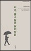 서서, 울고 싶은 날이 많다