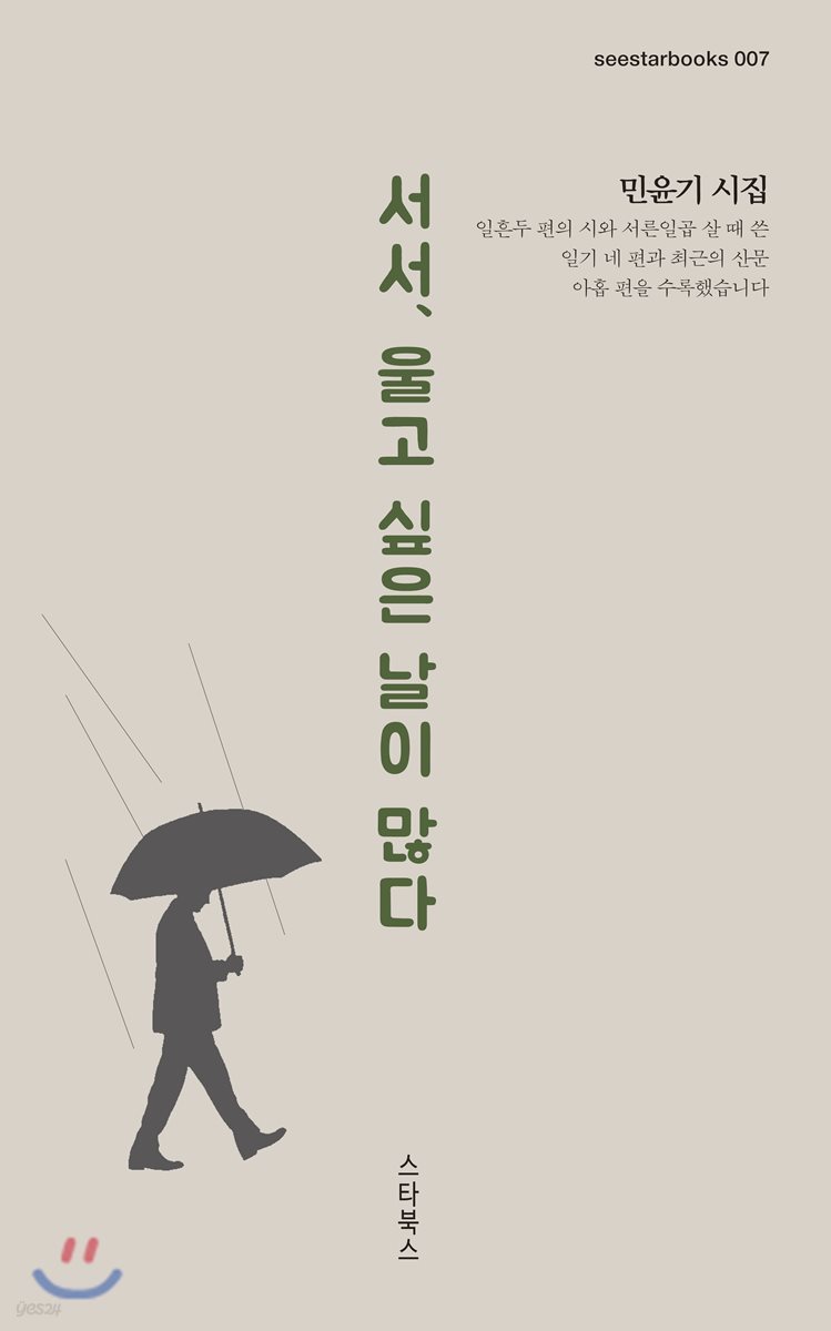 서서, 울고 싶은 날이 많다