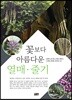 꽃보다 아름다운 열매 줄기
