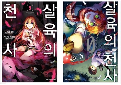 살육의 천사 9권 & 살육의 천사 Episode.0 3권 합본 세트