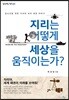 지리는 어떻게 세상을 움직이는가?
