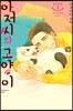 아저씨와 고양이 2