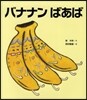 バナナンばあば