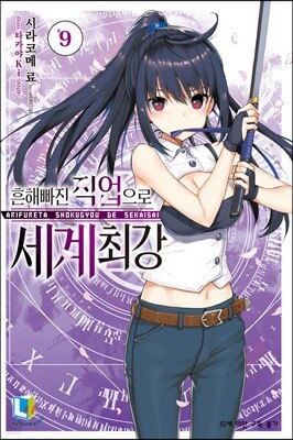 흔해빠진 직업으로 세계최강 9