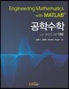 공학수학 with MATLAB (하)