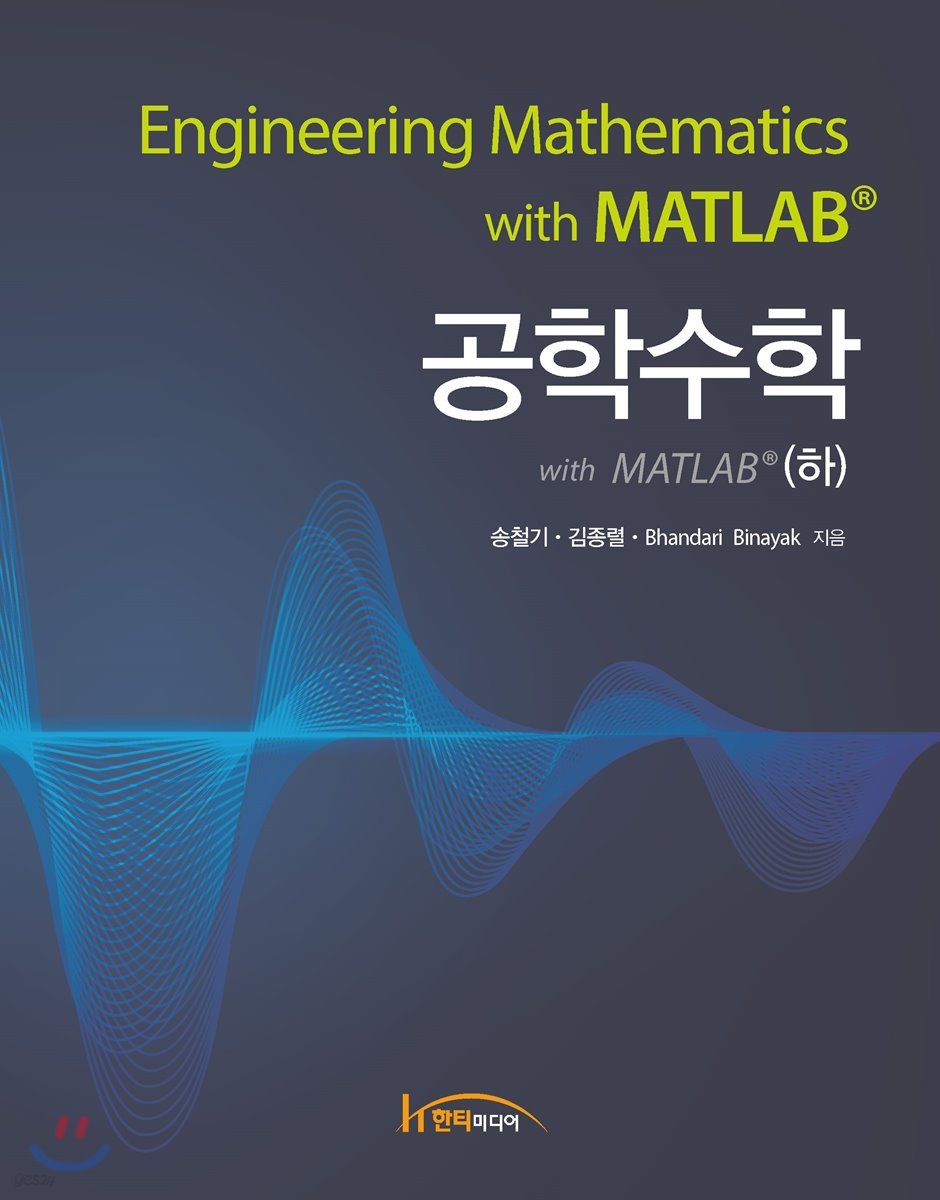 공학수학 with MATLAB (하)