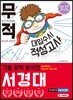 무적 대입수시 적성고사 서경대 기출 완벽 분석편 (2020년)