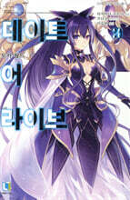 데이트 어 라이브 20