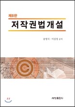 저작권법개설
