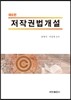 저작권법개설