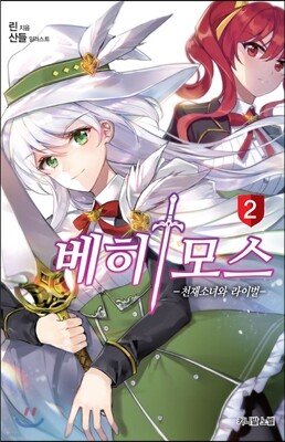 베히모스 02권