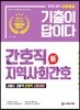 新 2019 기출이 답이다 간호직 지역사회간호