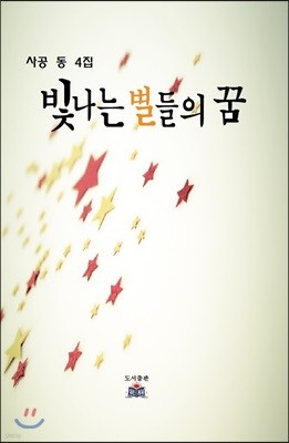 빛나는 별들의 꿈