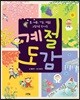계절 도감