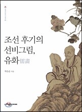 조선 후기의 선비그림, 유화