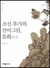 조선 후기의 선비그림, 유화