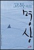고독 속의 명상