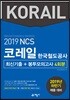 2019 하반기 NCS 코레일 한국철도공사 최신기출+봉투모의고사 4회분