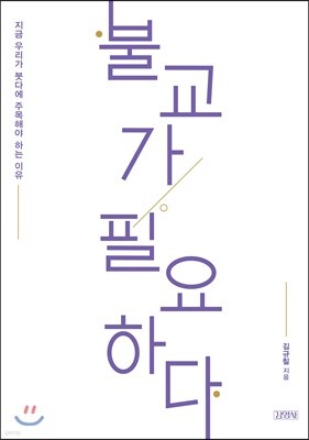 불교가 필요하다