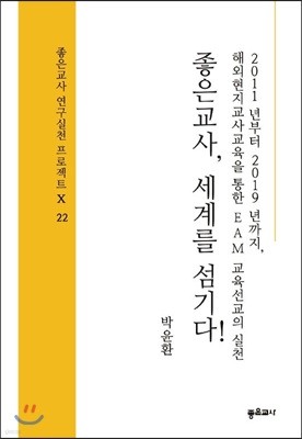 좋은교사, 세계를 섬기다!