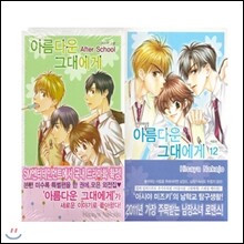 아름다운 그대에게 (1~12권 + After School) 세트