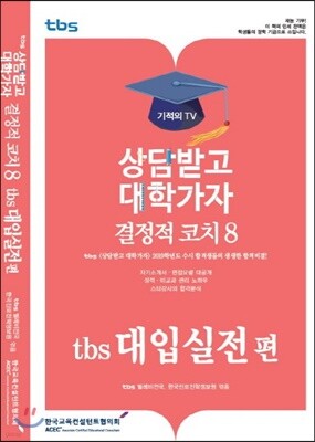결정적코치 8 tbs 대입실전편