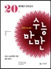수능만만 영어듣기 20회 (2013년)