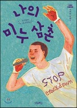 나의 미누 삼촌