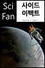 사이드 이펙트 - SciFan 제143권