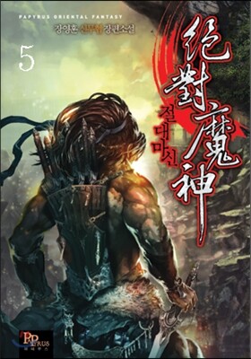 절대마신 5
