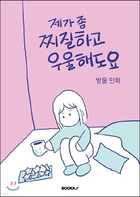 제가 좀 찌질하고 우울해도요