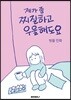 제가 좀 찌질하고 우울해도요