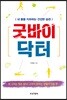 굿바이 닥터