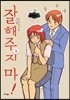 잘해주지 마! 1