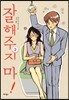 잘해주지 마! 2