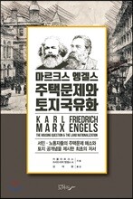 마르크스 엥겔스 주택문제와 토지국유화