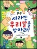 사라진 우리말을 찾아라!