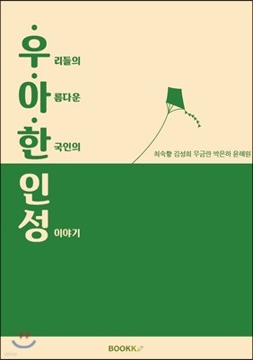 우아한 인성