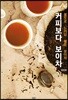 커피보다 보이차